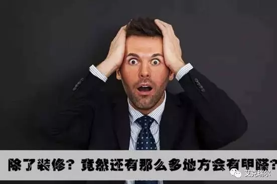不是只有裝修過后，才要注意甲醛的?。?！