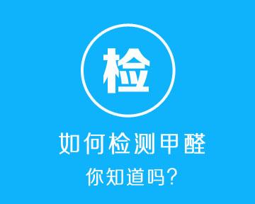 甲醛檢測儀測試準(zhǔn)嗎？《2017年家用甲醛檢測儀/盒比較試驗報告》揭秘真相