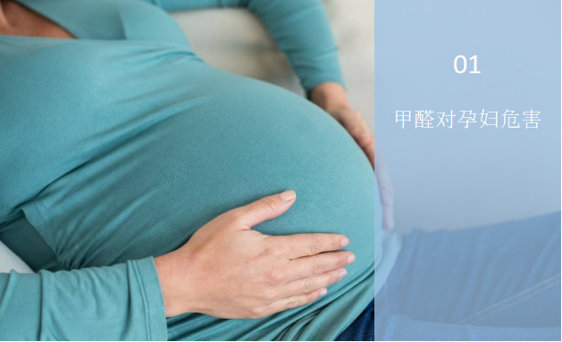 甲醛對孕婦有什么危害？——甲醛與孕婦