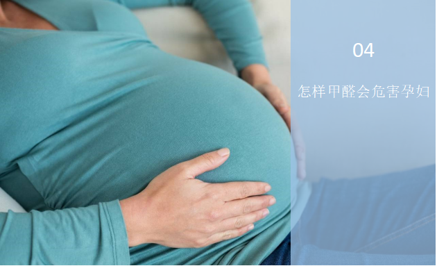 什么情況下甲醛會危害孕婦？——甲醛與孕婦