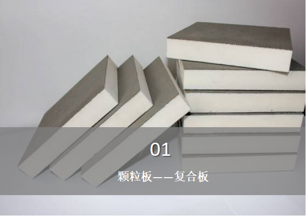 顆粒板含甲醛嗎？——復(fù)合板與甲醛