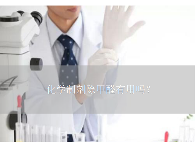 化學制劑除甲醛有用嗎？