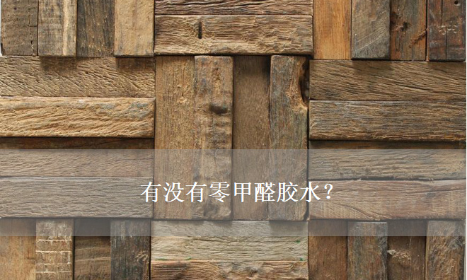 有沒(méi)有零甲醛膠水？——零甲醛建材