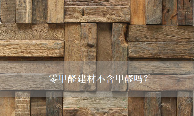 零甲醛建材不含甲醛嗎？