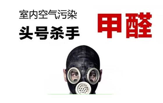 新房甲醛超標(biāo)不敢??？——杭州甲醛檢測(cè)