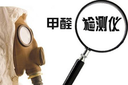 室內(nèi)甲醛檢測儀器是騙局嗎？選擇需謹慎！