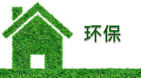 甲醛檢測機構提醒你假如環(huán)保行業(yè)前必須要做的5件事