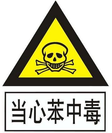 苯物質(zhì)的危害竟然這么大，你了解嗎？