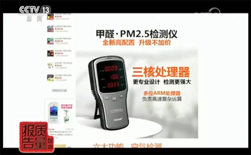 央視曝光：網(wǎng)紅家用甲醛檢測儀全部不合格！