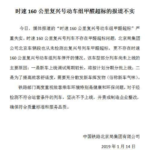北京鐵路局回應(yīng)“復(fù)興號動車組甲醛超標(biāo)”報道