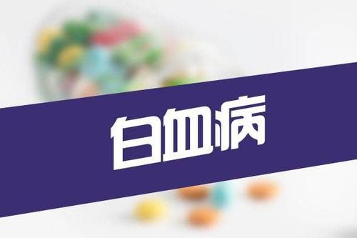 杭州甲醛檢測(cè)機(jī)構(gòu)告訴大家白血病的主要表現(xiàn)有哪些？