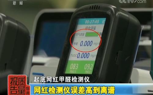 一批“網(wǎng)紅”甲醛檢測儀被調(diào)查：誤差高到離譜！