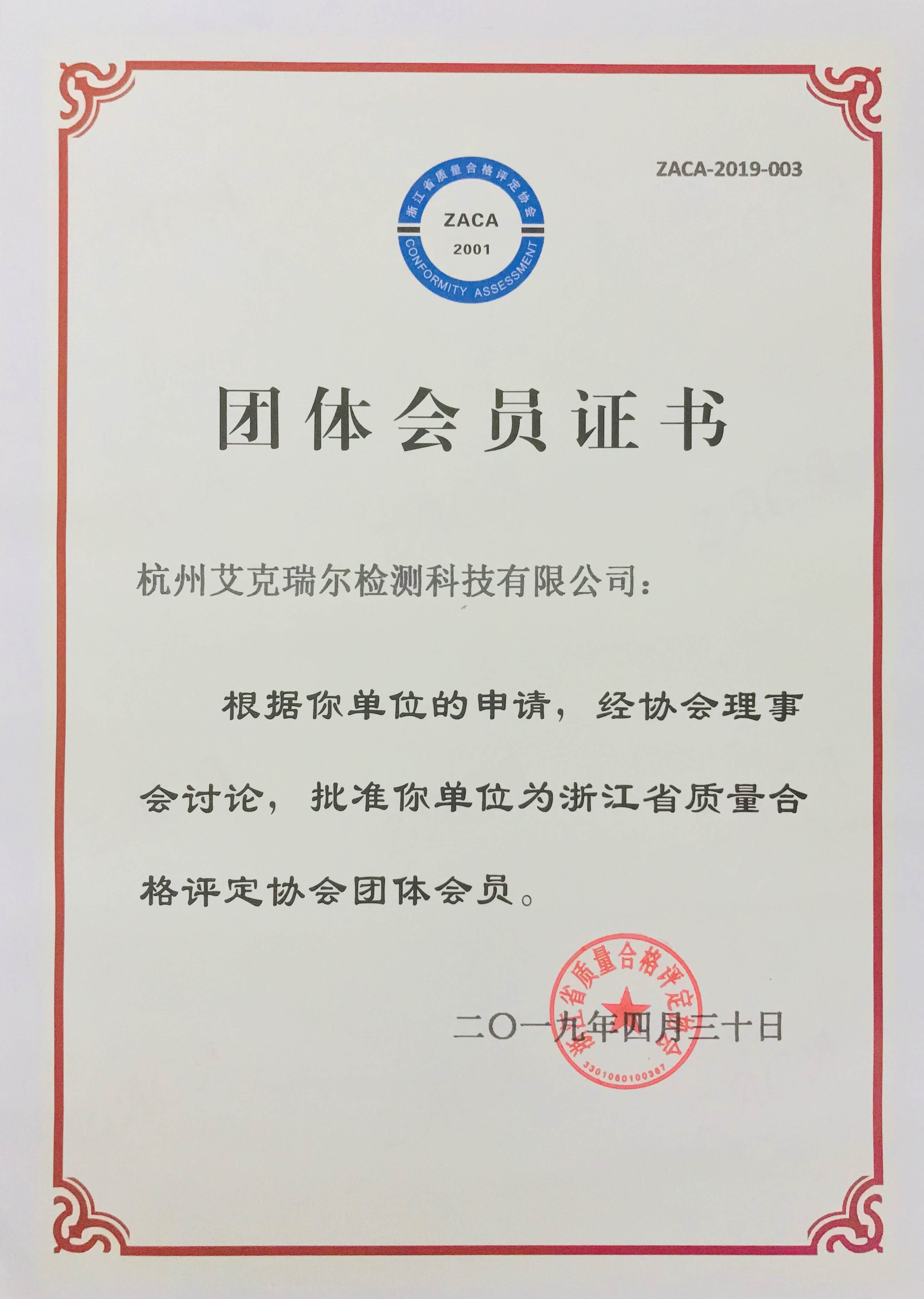 杭州艾克瑞爾浙江省質(zhì)量合格評(píng)定協(xié)會(huì)團(tuán)體會(huì)員證書(shū)