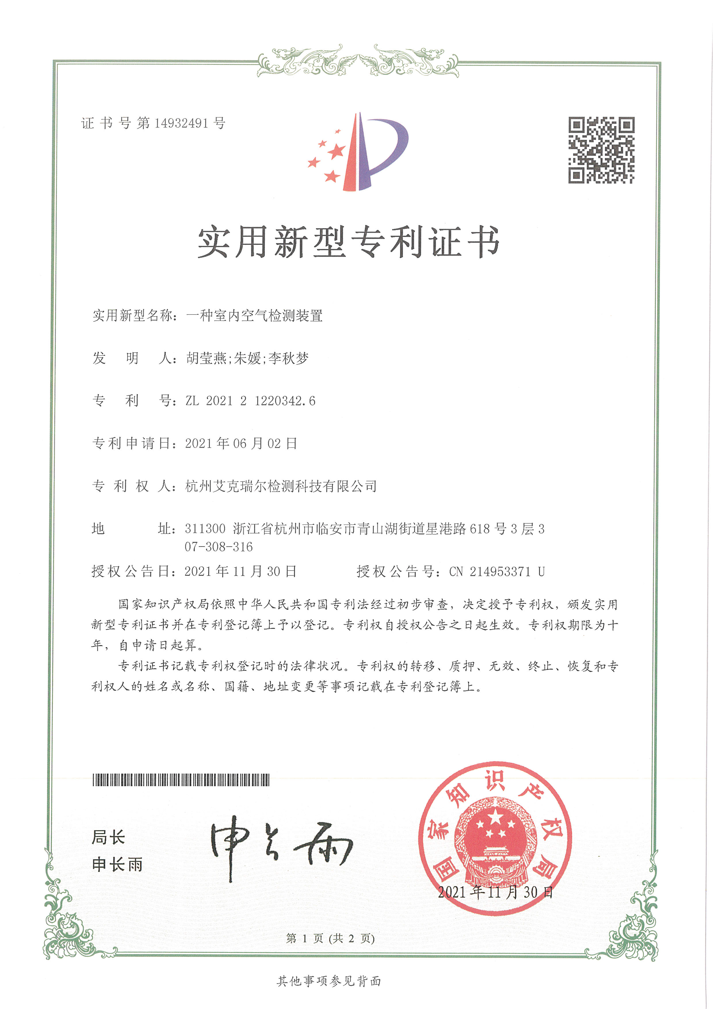 艾克瑞爾實(shí)用新型專利證書(shū)